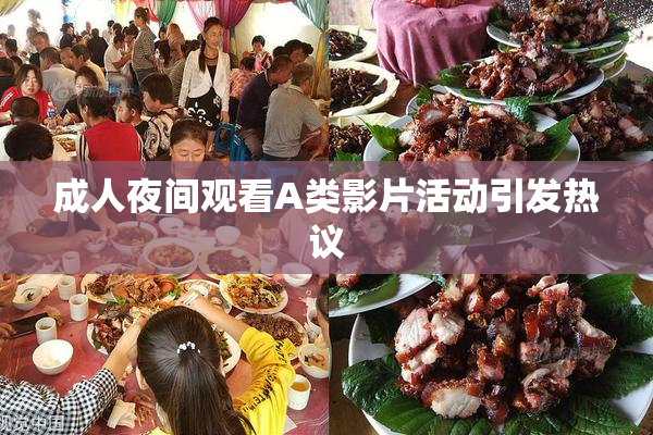 成人夜间观看A类影片活动引发热议