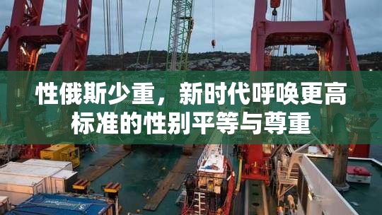性俄斯少重，新时代呼唤更高标准的性别平等与尊重