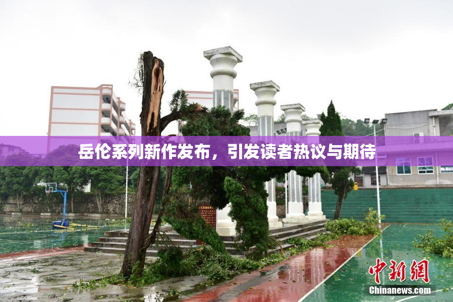 岳伦系列新作发布，引发读者热议与期待