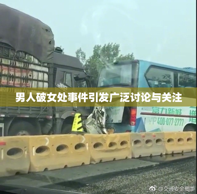 男人破女处事件引发广泛讨论与关注