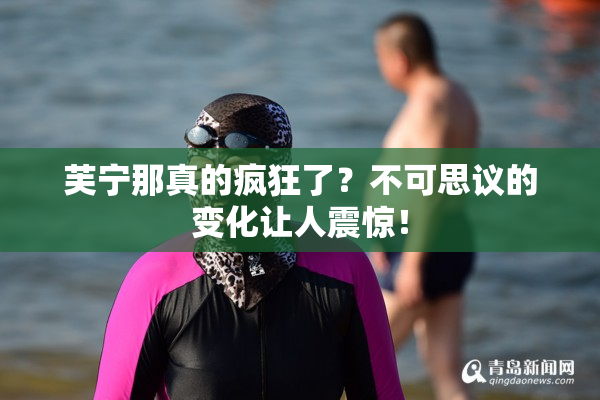 芙宁那真的疯狂了？不可思议的变化让人震惊！