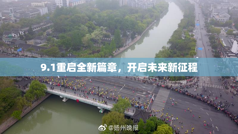 9.1重启全新篇章，开启未来新征程