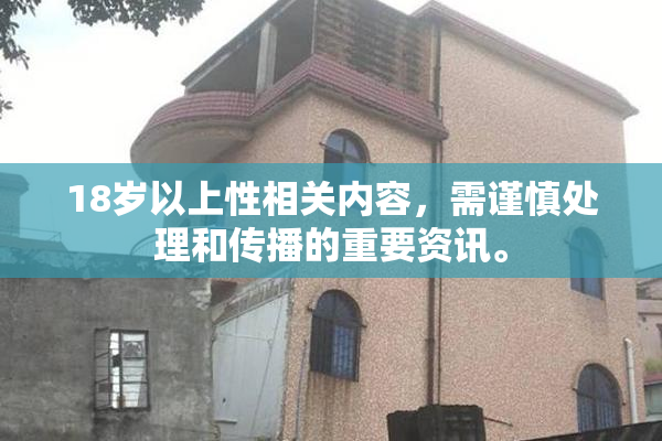 18岁以上性相关内容，需谨慎处理和传播的重要资讯。