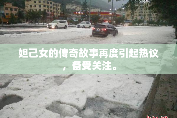 妲己女的传奇故事再度引起热议，备受关注。