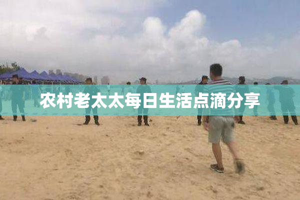 农村老太太每日生活点滴分享