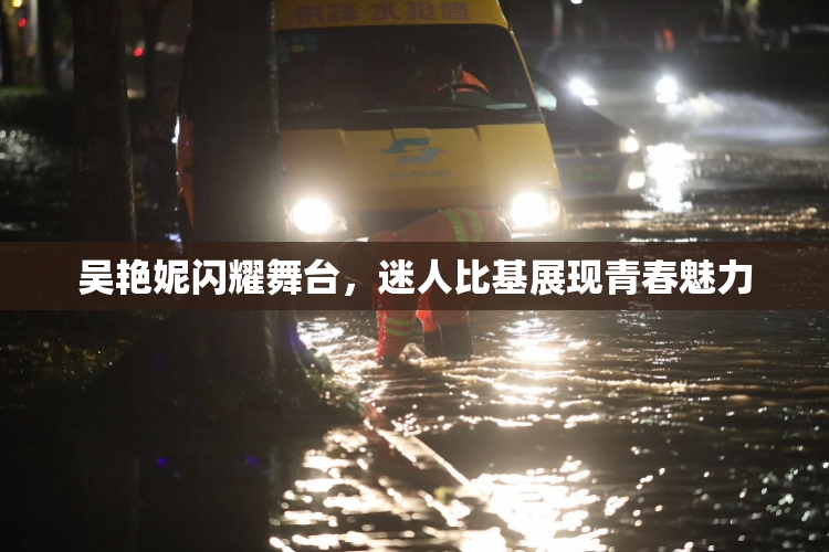 吴艳妮闪耀舞台，迷人比基展现青春魅力