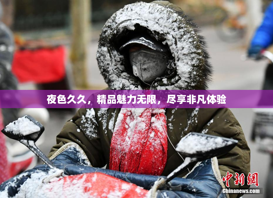 夜色久久，精品魅力无限，尽享非凡体验