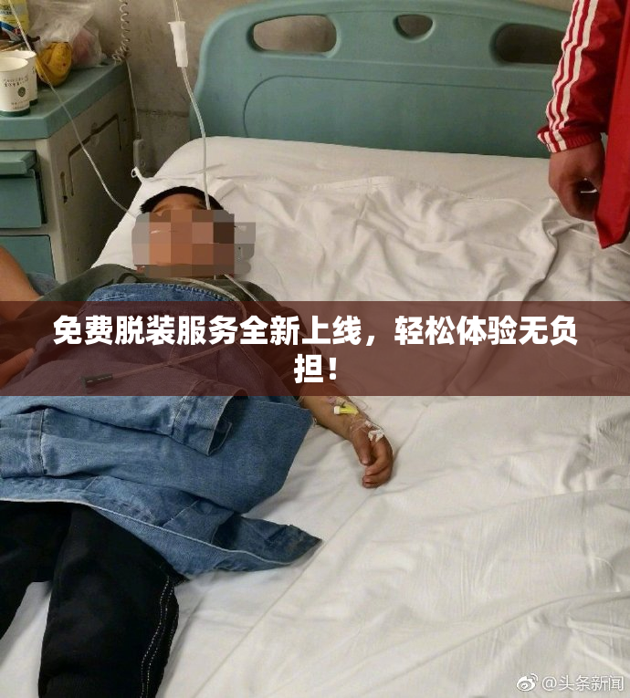 免费脱装服务全新上线，轻松体验无负担！