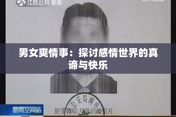 男女爽情事：探讨感情世界的真谛与快乐