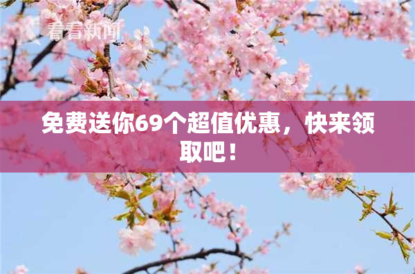 免费送你69个超值优惠，快来领取吧！