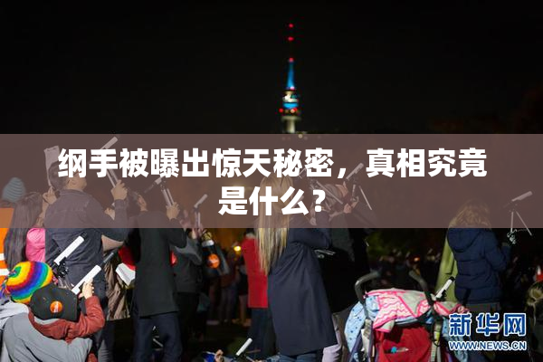 纲手被曝出惊天秘密，真相究竟是什么？