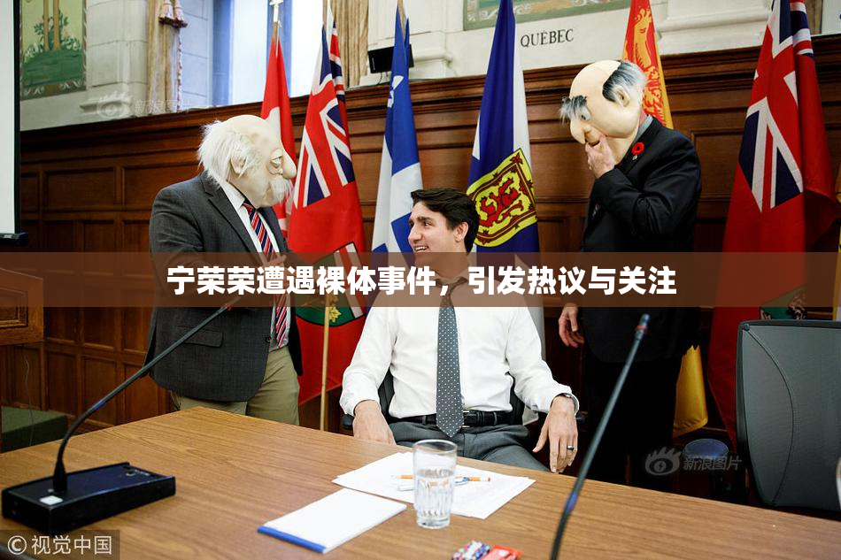 宁荣荣遭遇裸体事件，引发热议与关注