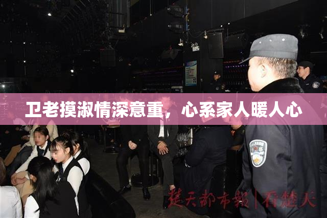 卫老摸淑情深意重，心系家人暖人心