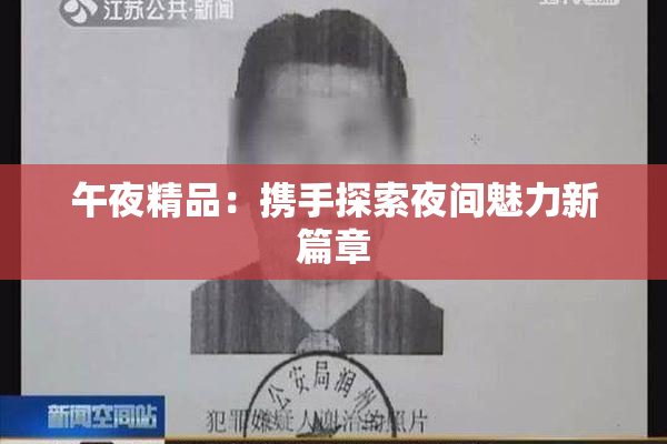 午夜精品：携手探索夜间魅力新篇章