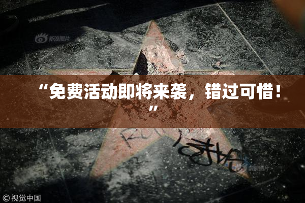 “免费活动即将来袭，错过可惜！”