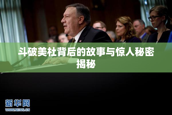 斗破美杜背后的故事与惊人秘密揭秘