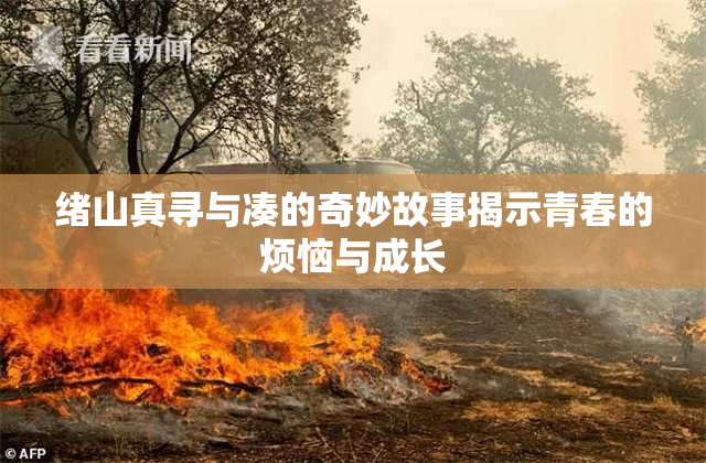 绪山真寻与凑的奇妙故事揭示青春的烦恼与成长
