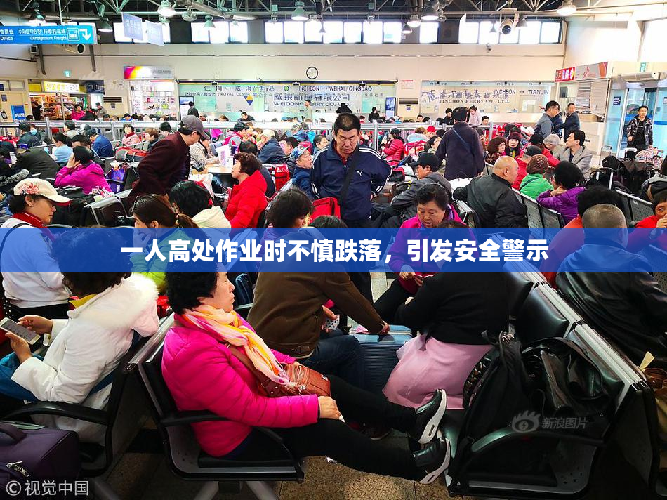 一人高处作业时不慎跌落，引发安全警示