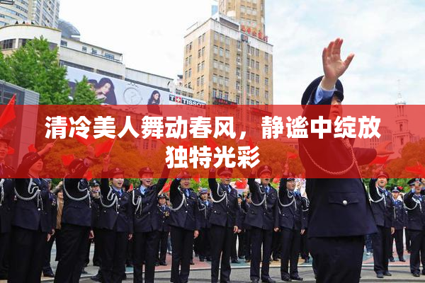 清冷美人舞动春风，静谧中绽放独特光彩