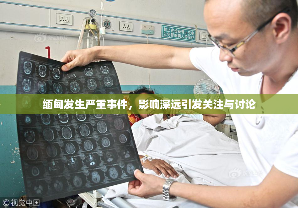 缅甸发生严重事件，影响深远引发关注与讨论