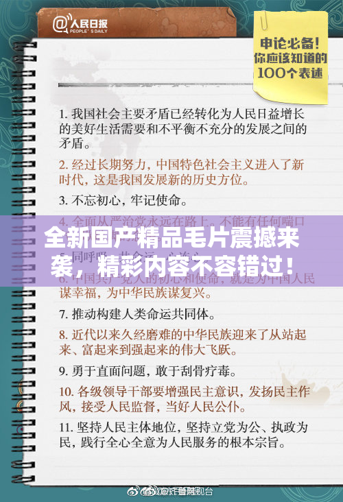 全新国产精品毛片震撼来袭，精彩内容不容错过！