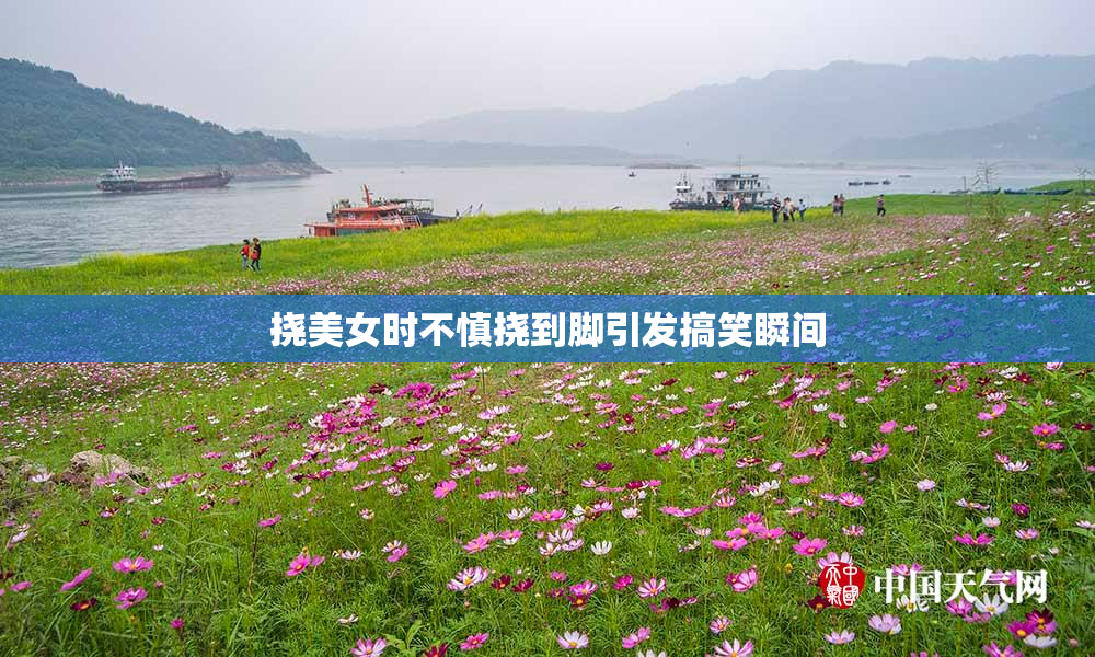 挠美女时不慎挠到脚引发搞笑瞬间