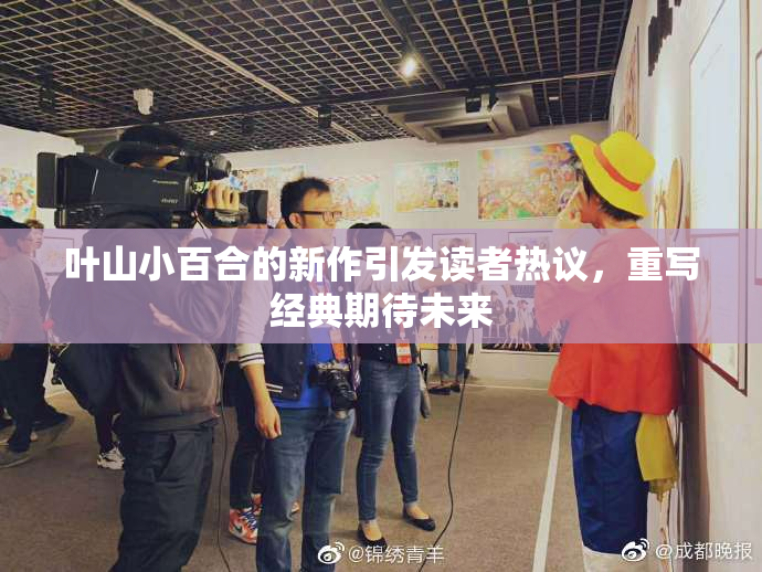 叶山小百合的新作引发读者热议，重写经典期待未来