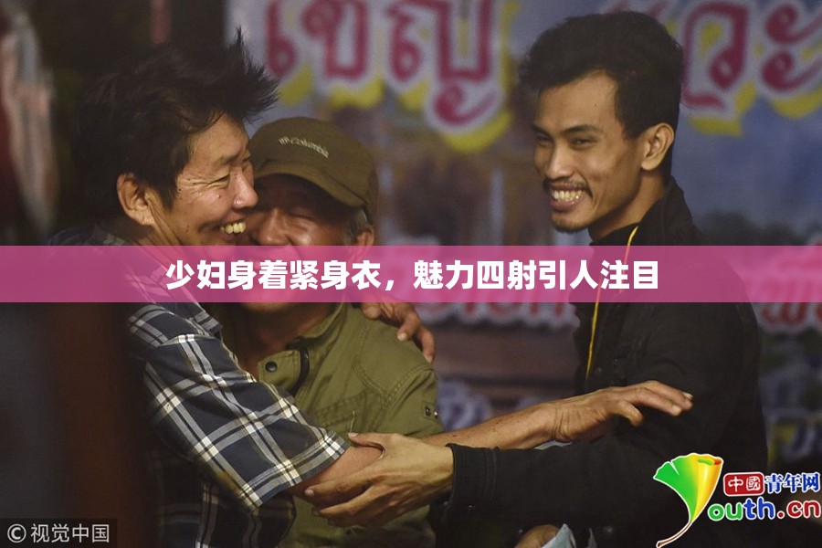 少妇身着紧身衣，魅力四射引人注目