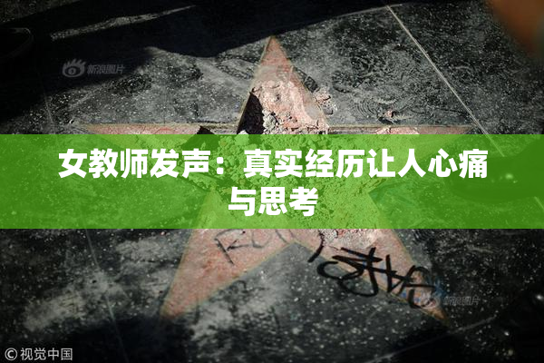 女教师发声：真实经历让人心痛与思考