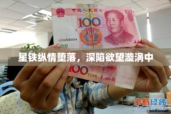 星铁纵情堕落，深陷欲望漩涡中