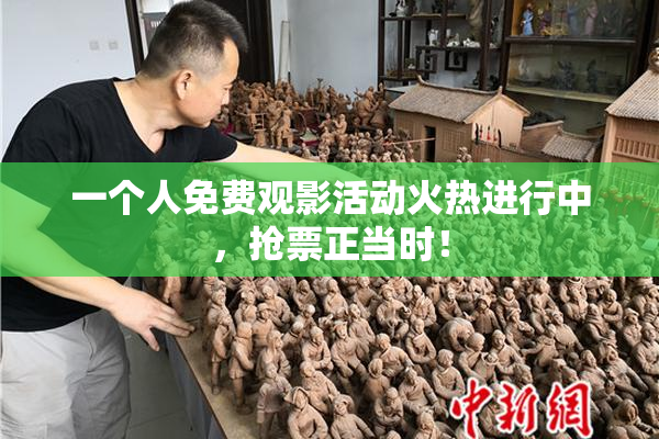 一个人免费观影活动火热进行中，抢票正当时！