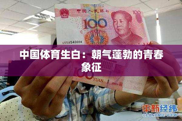 中国体育生白：朝气蓬勃的青春象征