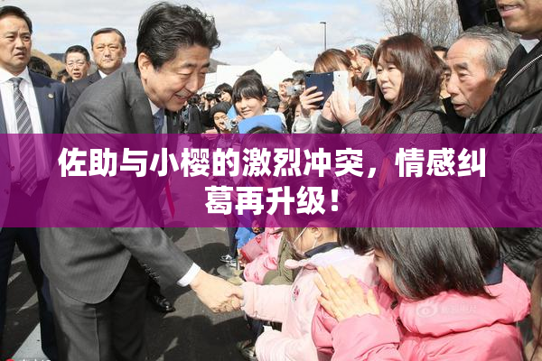佐助与小樱的激烈冲突，情感纠葛再升级！