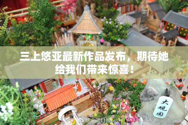 三上悠亚最新作品发布，期待她给我们带来惊喜！