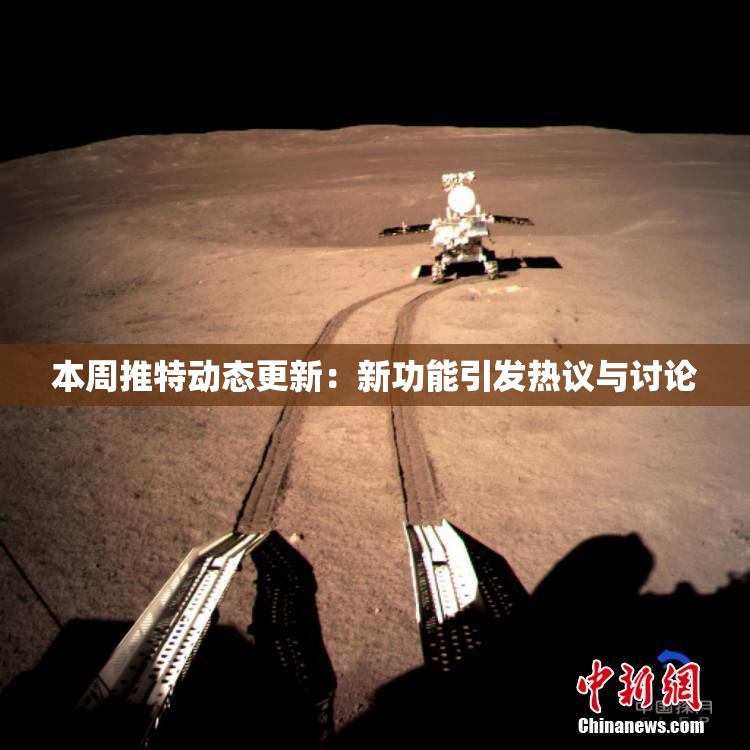 本周推特动态更新：新功能引发热议与讨论