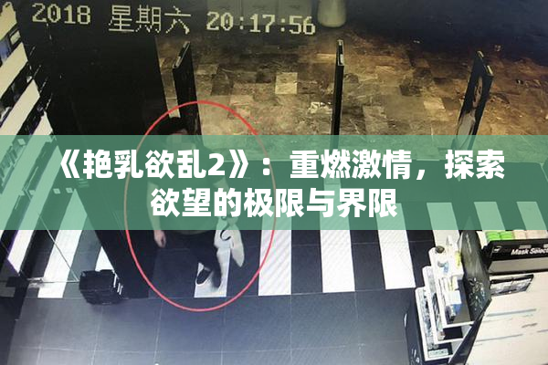 《艳乳欲乱2》：重燃激情，探索欲望的极限与界限
