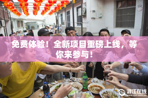 免费体验！全新项目重磅上线，等你来参与！