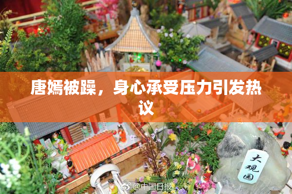 唐嫣被躁，身心承受压力引发热议