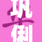 巩俐再度展现实力，令人瞩目的精彩表现！