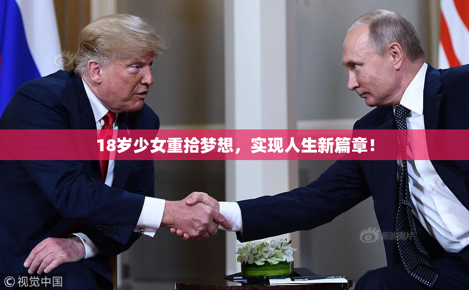 18岁少女重拾梦想，实现人生新篇章！