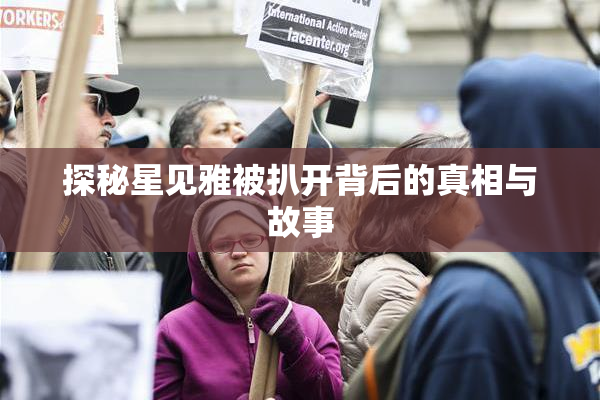 探秘星见雅被扒开背后的真相与故事