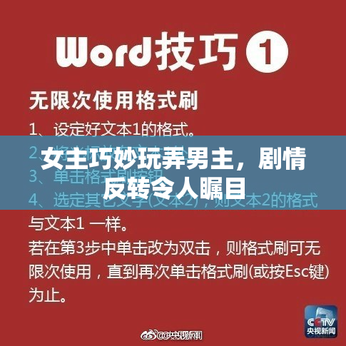 女主巧妙玩弄男主，剧情反转令人瞩目