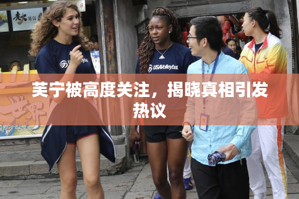芙宁被高度关注，揭晓真相引发热议