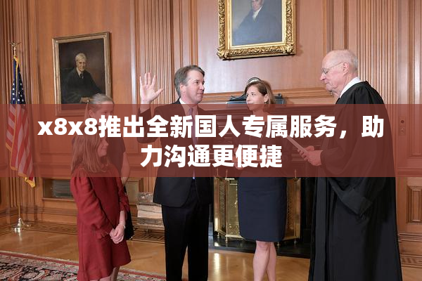x8x8推出全新国人专属服务，助力沟通更便捷