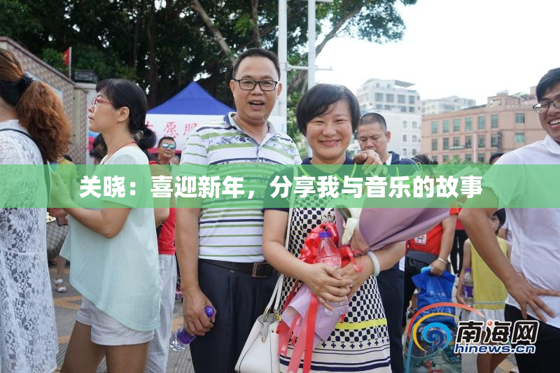 关晓：喜迎新年，分享我与音乐的故事