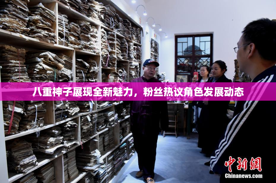 八重神子展现全新魅力，粉丝热议角色发展动态