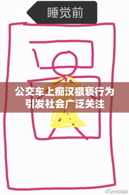 公交车上痴汉猥亵行为引发社会广泛关注