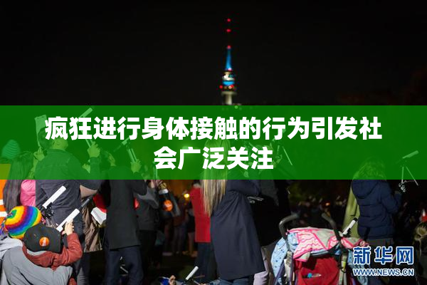 疯狂进行身体接触的行为引发社会广泛关注