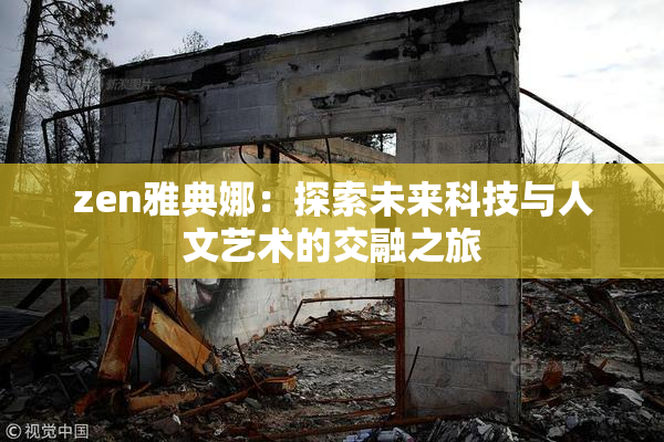 zen雅典娜：探索未来科技与人文艺术的交融之旅