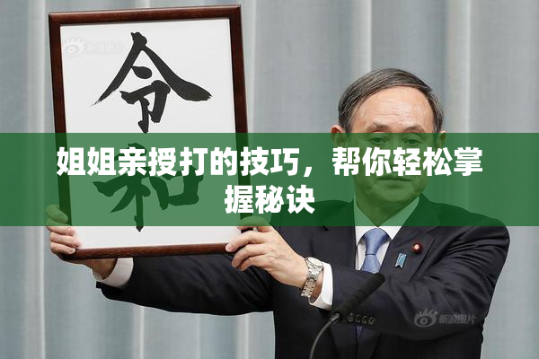 姐姐亲授打的技巧，帮你轻松掌握秘诀